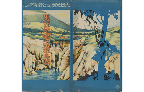 特集展示 国立公園 今昔 国立歴史民俗博物館-2