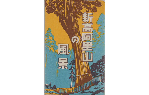 特集展示 国立公園 今昔 国立歴史民俗博物館-7