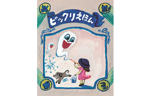 【開館40周年記念 Ⅲ】＜企画展＞奇喜怪快 井上洋介の絵本展 ちひろ美術館・東京-9