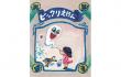 【開館40周年記念 Ⅲ】＜企画展＞奇喜怪快 井上洋介の絵本展 ちひろ美術館・東京-1