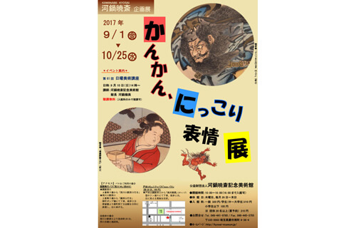 企画展「かんかん、にっこり　表情」展 公益財団法人 河鍋暁斎記念美術館-1