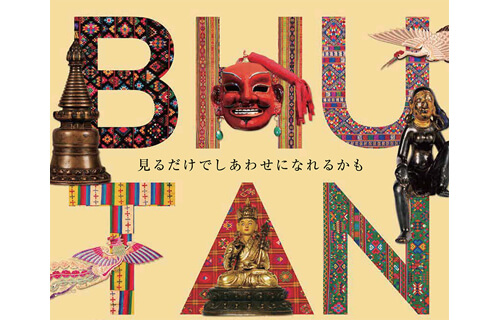 ブータン しあわせに生きるためのヒント 広島県立美術館-2
