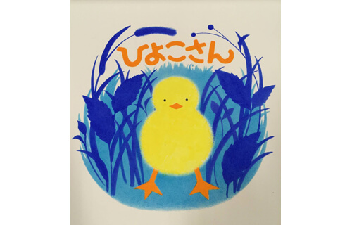 開館30周年　絵本のひきだし 林明子原画展 市立伊丹ミュージアム-4