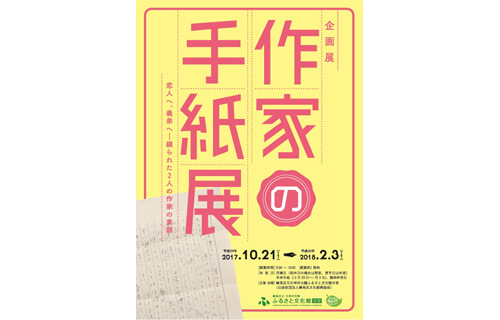 作家の手紙展 練馬区立石神井公園ふるさと文化館分室-3