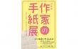 作家の手紙展 練馬区立石神井公園ふるさと文化館分室-1