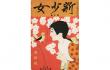 竹久夢二と雑誌の世界　―明治・大正・昭和の魅惑のメディア― 竹久夢二美術館-1