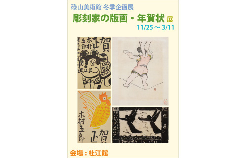 冬期企画展　彫刻家の版画・年賀状 碌山美術館-1