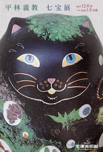 平林義教　七宝展 北澤美術館-2