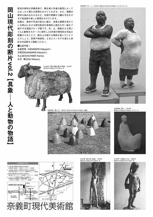 岡山現代彫刻の断片vol.2【具象－人と動物の物語】 奈義町現代美術館-2