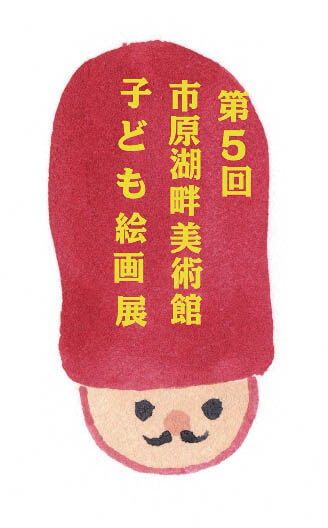 第5回市原湖畔美術館子ども絵画展 市原湖畔美術館-3