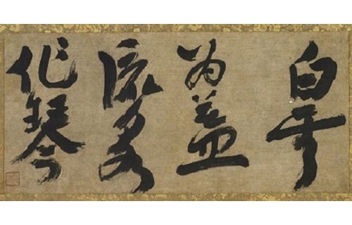 書を愛でる　茶の湯の掛物 野村美術館-4