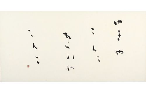 道南の風景(常設展示室) / 書にみる風景(鷗亭記念室) 北海道立函館美術館-7