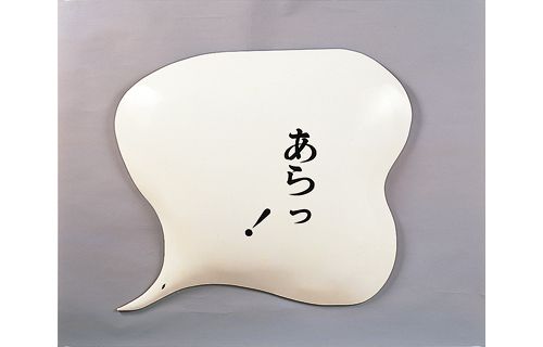 文字と記号の織りなす世界＋六つのものがたり 北海道立函館美術館-6