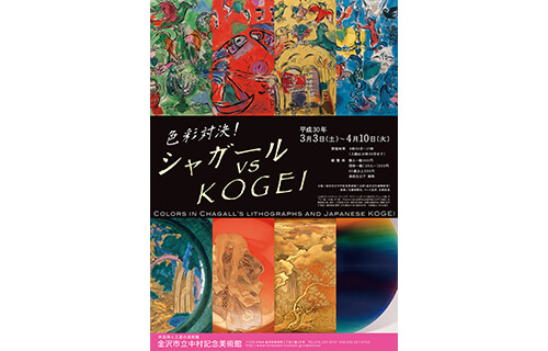 企画展「色彩対決！シャガール vs KOGEI」 金沢市立中村記念美術館-1