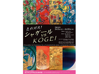 企画展「色彩対決！シャガール vs KOGEI」