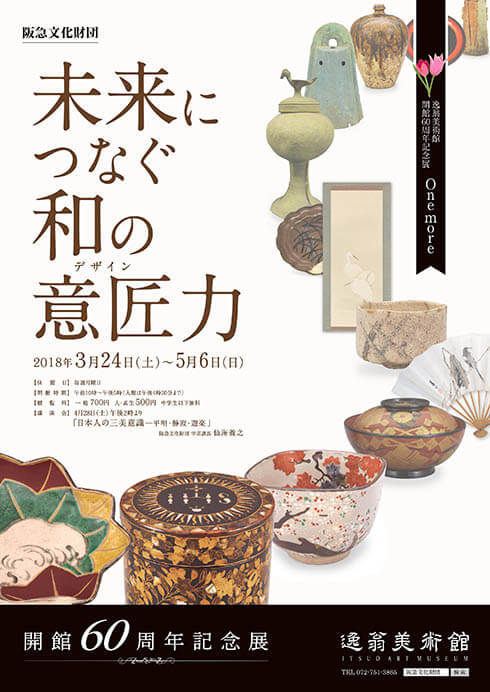 逸翁美術館開館60周年記念展 One more　未来につなぐ　和の意匠（デザイン）力 逸翁美術館-2