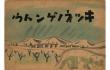 分室特別展「宮沢賢治－友情のかたち」 練馬区立石神井公園ふるさと文化館分室-1