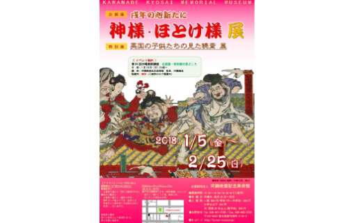 企画展「戌年の心新たに　神様・ほとけ様」展 公益財団法人 河鍋暁斎記念美術館-1
