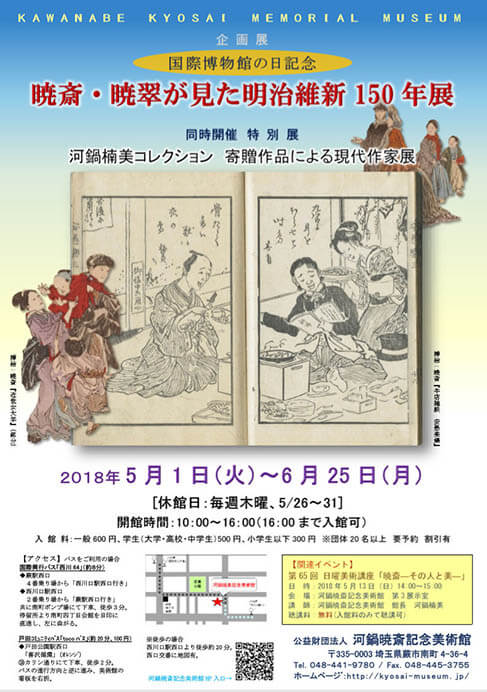 企画展「国際博物館の日記念 暁斎・暁翠が見た明治維新150年」展 公益財団法人 河鍋暁斎記念美術館-1