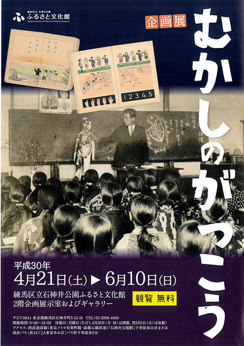 企画展「むかしのがっこう」 練馬区立石神井公園ふるさと文化館-5