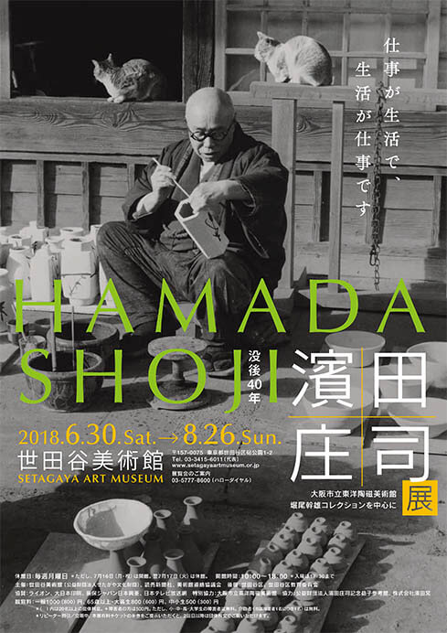 没後40年 濱田庄司展 大阪市立東洋陶磁美術館 堀尾幹雄コレクションを中心に 世田谷美術館-1