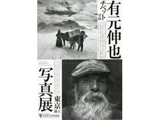 有元伸也写真展　チベット（草原）－東京（路上）
