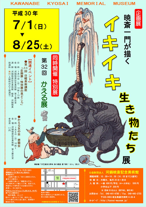 「暁斎一門が描く イキイキ生き物たち」展 公益財団法人 河鍋暁斎記念美術館-1