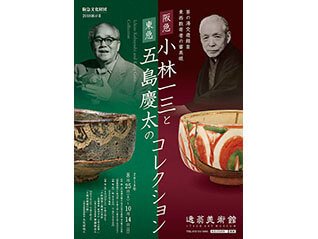 茶の湯交遊録Ⅲ　東西数寄者の審美眼　阪急・小林一三と東急・五島慶太のコレクション