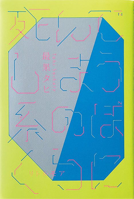 本と美術の展覧会vol.2「ことばをながめる、ことばとあるく——詩と歌のある風景」 太田市美術館・図書館-3