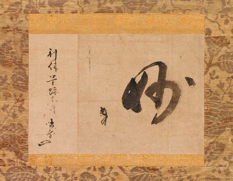 リニューアルオープン記念 開館35周年名品展 -茶の湯の美・能楽の美・日本の美- 野村美術館-10