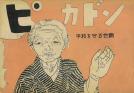 丸木位里・俊 ―《原爆の図》をよむ 広島市現代美術館-1