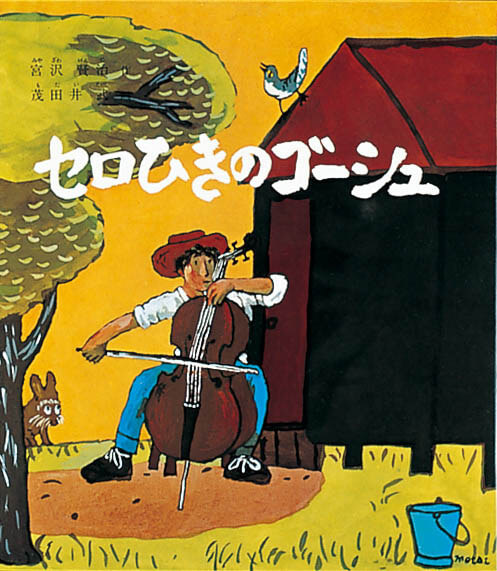 分室企画展「童画家・茂田井武展」 練馬区立石神井公園ふるさと文化館分室-2