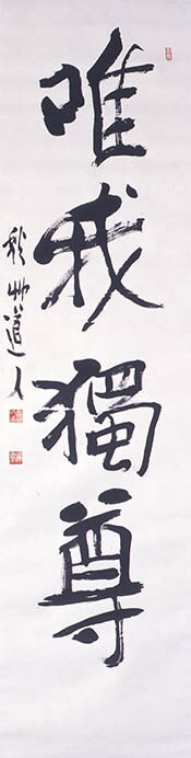 独往(どくおう)の人　會津八一展 中村屋サロン美術館-8