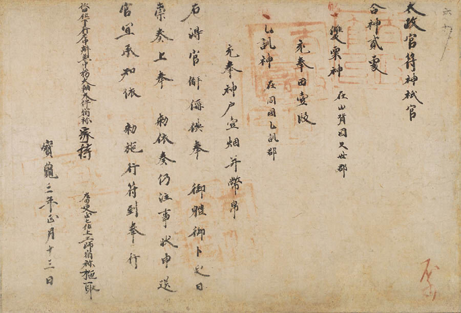 企画展示　日本の中世文書―機能と形と国際比較― 国立歴史民俗博物館-1