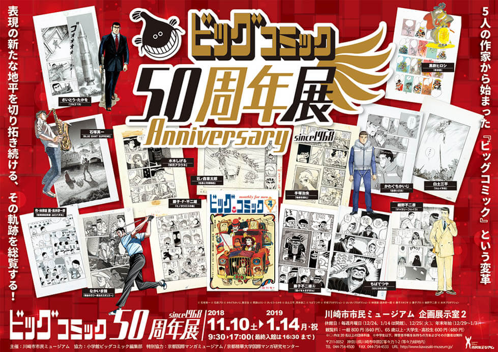 ビッグコミック50周年展 川崎市市民ミュージアム-1