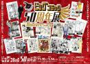 ビッグコミック50周年展 川崎市市民ミュージアム-1