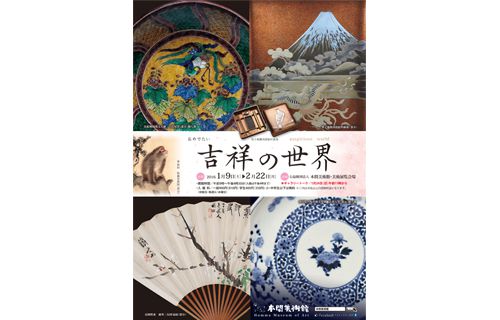 おめでたい 吉祥の世界 | 本間美術館 | 美術館・展覧会情報サイト