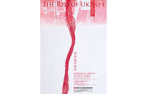 浮世絵のあか 静岡市東海道広重美術館-7