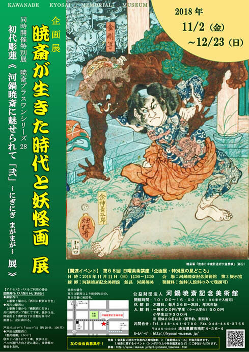 「暁斎が生きた時代と妖怪画」展 公益財団法人 河鍋暁斎記念美術館-1