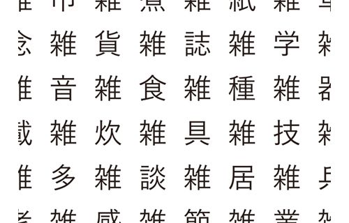 企画展「雑貨展」 21_21 DESIGN SIGHT-1