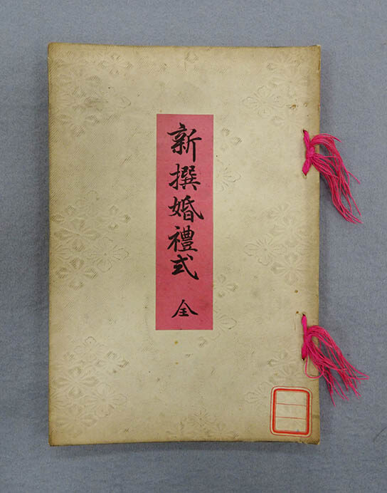 特集展示　変わりゆく結婚式と近代化 国立歴史民俗博物館-5