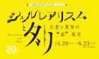 【開館20周年記念展 vol.1】シュルレアリスムとダリ～幻想と驚異の超現実～ 諸橋近代美術館-1