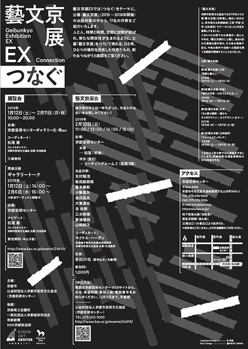 藝文京展 EX ～つなぐ～ 京都芸術センター-2