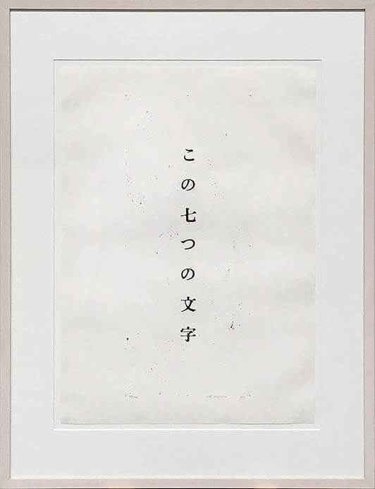 《等温帯》KASUYA collection “ Isotherm ” カスヤの森現代美術館-3