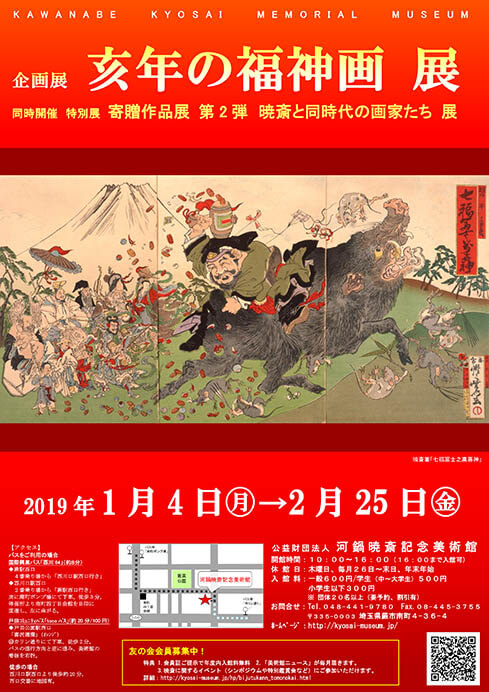 「亥年の福神画」 同時開催・特別展「寄贈作品展 第2弾 暁斎と同時代の画家たち」 公益財団法人 河鍋暁斎記念美術館-1