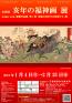 「亥年の福神画」 同時開催・特別展「寄贈作品展 第2弾 暁斎と同時代の画家たち」 公益財団法人 河鍋暁斎記念美術館-1