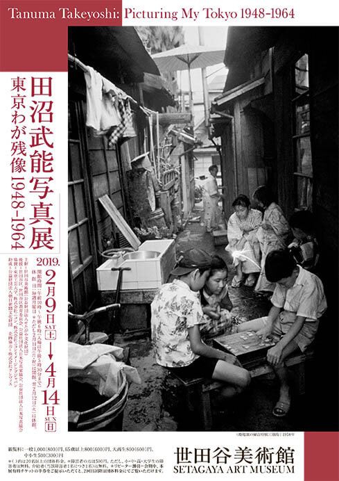 田沼武能写真展 東京わが残像 1948-1964 世田谷美術館-1