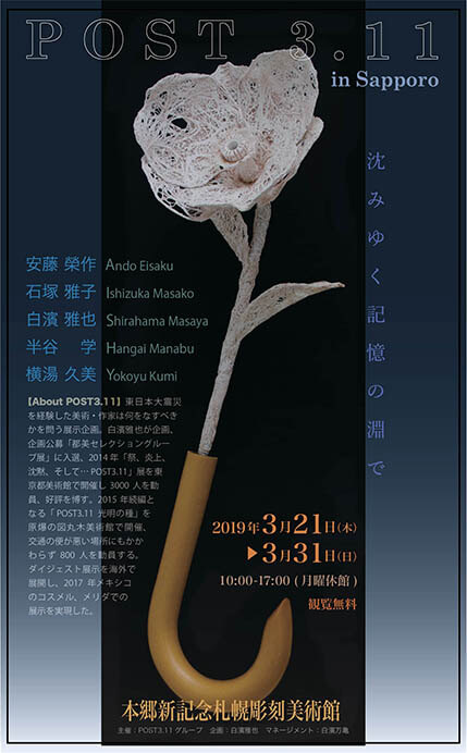 POST 3.11 in Sapporo 本郷新記念札幌彫刻美術館-1