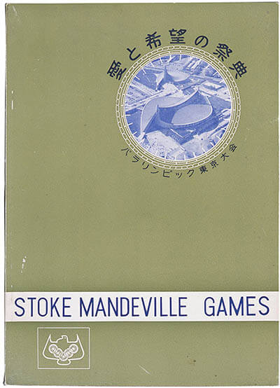 江戸のスポーツと東京オリンピック 東京都江戸東京博物館-15