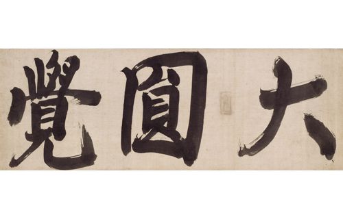 臨済禅師1150年　白隠禅師250年遠諱記念　禅ー心をかたちにー 京都国立博物館-6